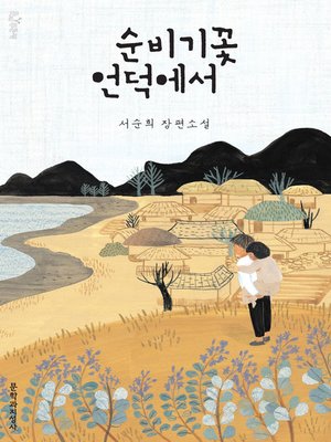 cover image of 순비기꽃 언덕에서 -문지푸른문학